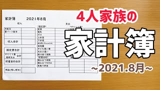 【家計簿明細公開】2021年8月/4人家族/30代主婦/家計管理