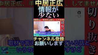 Qひろゆきさんは中居正広さんを推してたのに、なぜ掌返しみたいにする？A全くしてません、あまりにも確定した情報が少ないから、そう聞こえるのかな。