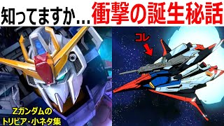 【ガンダム】意外と知らないZガンダムのトリビア・小ネタ・裏設定まとめ【ガンダム解説】