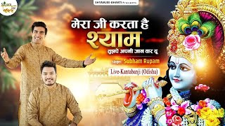 Subham Rupam ~मेरा जी करता है श्याम तुझपे अपनी जान वार दूँ ~Popukar Banke Bihariji Bhakti Bhajan