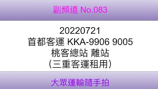 ［首都客運三重租用]9005 公路客運  KKA-9906 桃客總站 離站（4K）