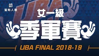 🔴4K🔴 UBA FINAL::季軍賽::北市大學vs臺灣師大::女一級 107富邦人壽UBA大專籃球聯賽 網路直播