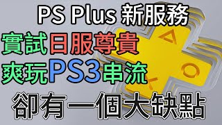 PS PLUS 日服尊貴/港服高級比較｜重點遊戲差異對比/實試串流PS3遊戲/轉帳收集獎盃/優缺點分析 CC中文字幕