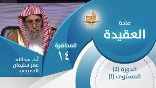 منزلة التوحيد وأهميته 2 - المحاضرة 14 - العقيدة - المستوى الأول 2 - أ.د.عبدالله عمر سليمان الدميجي