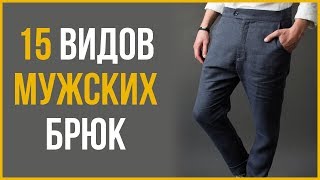 Гид по Мужским Штанам | RMRS