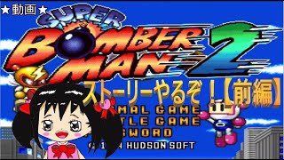 【前編】スーパーボンバーマン２でストーリーモードをやってみた！