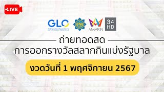 🔴 Live ถ่ายทอดสดการออกรางวัล #สลากกินแบ่งรัฐบาล งวดประจำวันที่ 1 พฤศจิกายน 2567