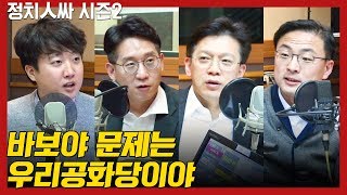 [정치人싸] 한국당과 새보수당 통합? 진짜 변수는 우리공화당과 박근혜 - 김태현, 현근택, 신장식, 이준석 \u0026 허일후 아나운서