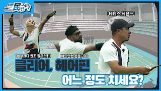 레벨테스트! 클리어·헤어핀, 그들의 실력은? [대한민국 배드민턴🏸]