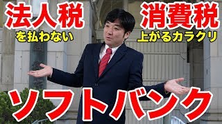 ソフトバンクが法人税払ってない。消費税増税のカラクリ。倒産、赤字、wework、ウィーワーク。