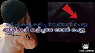 നേരം പോക്കിന് ഒരു ഒളിച്ച് കളി കളിച്ചതാ|ഒളിച്ച് നിന്നപ്പോൾ ഞാൻ പെട്ടു 🥴 |[K B K Vlogz]