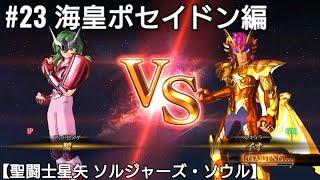 アンドロメダ瞬VSスキュラのイオ【聖闘士星矢ソルジャーズ・ソウル】海皇ポセイドン編 Saint Seiya Soldiers' Soul