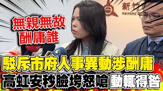 新竹市府人事異動被指酬庸 高虹安怒反擊嘆:現在是動輒得咎