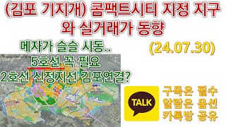 (김포 기지개) 콤팩트시티 지정 지구와 실거래가 동향/메자가 슬슬 시동..5호선 꼭 필요 , 2호선 신정지선 김포연결?