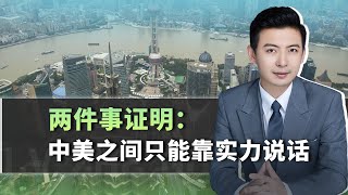 美國咄咄逼人，中方選擇正面剛，兩件事揭示結果，實力決定一切