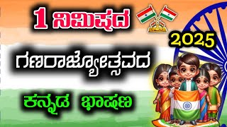 1 ನಿಮಿಷದ ಗಣರಾಜ್ಯೋತ್ಸವ ಭಾಷಣ | republic day speech in Kannada 2025 | speech on republic Day 2025 |