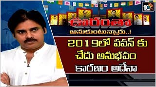 పవన్ కళ్యాణ్ కు చేదు అనుభవాల్ని ఇచ్చిన 2019.. జగన్ ను విమర్శించడమే కారణమా | Oorantha Anukuntunnaaru