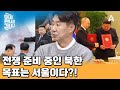 러시아의 최첨단 무기를 북한이 입수한다면? 한국을 침공할 의지가 보이는 김정은? | 이제 만나러 갑니다 671 회