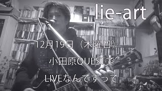 lie-art 12月ライブのお知らせです