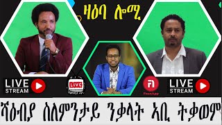 ዛዕባ  ሓኽሊ ድሙ ኣወል ስዒድን ሓዳሽ ድራማን