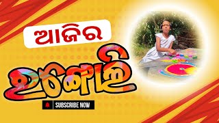 ଆଜିର ରଙ୍ଗୋଲି | Today Rangoli | ମୂରୁଜ ପକାଇବାକୁ ବ୍ୟସ୍ତ | Rangoli Rangoli | ବାଲୁଙ୍କା ପୂଜା