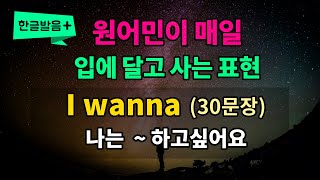 미드 속 기초 영어회화 필수패턴 #24 [ I wanna = I want to ]반복해서 들어보세요 영어가 들립니다 영어로 말하게됩니다