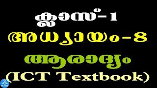 ICT Chapter Class 1 Chapter 8-കളിപ്പെട്ടി,ആരാദ്യം,ക്ലാസ്-1/primaryschool channel