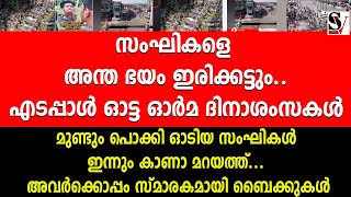 സംഘികളെ അന്ത ഭയം ഇരിക്കട്ടും.. എടപ്പാൾ ഓട്ട ഓർമ ദിനാശംസകൾ