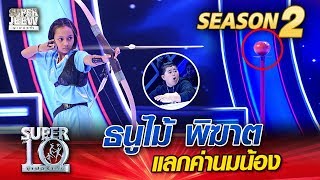 น้องอัน ธนูไม้ พิฆาต แลกค่านมน้อง | SUPER 10 Season 2