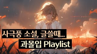 [Playlist] 슬픈 사극풍 판타지 소설, 글쓸때 과몰입 브금 | 가사없는 플리