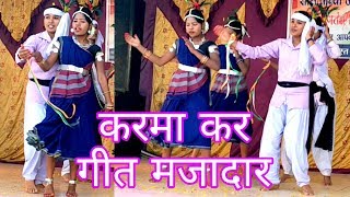 करमा कर गीत मजादार | Karma Kar Geet Majadaar | Kanya Shala Baradwar | Annual Function 2019