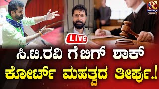 LIVE | CT Ravi Case | Lakshmi Hebbalkar |  ಕೋರ್ಟ್ ಮಹತ್ವದ ತೀರ್ಪು .! | Raj news Kannada