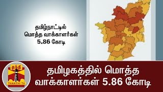 தமிழகத்தில் மொத்த வாக்காளர்கள் 5.86 கோடி