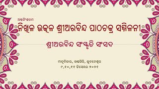 ଅଷ୍ଟବିଂଶତମ ନିଖିଳ ଉତ୍କଳ ଶ୍ରୀଅରବିନ୍ଦ ପାଠଚକ୍ର ସମ୍ମିଳନୀ ଶ୍ରୀଅରବିନ୍ଦ ସଂସ୍କୃତି ସଂସଦ |୯,୧୦,୧୧ ଡିସେମ୍ବର ୨୦୨୧