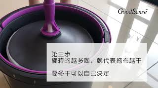 GoodSense Clean Water Spin Mop - Tutorial (Chinese)