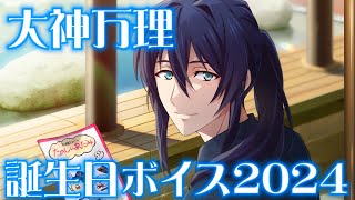 【アイナナ】大神万理 誕生日限定ボイス 2024 【アイドリッシュセブン】