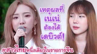 หา passion กับ เนเน่  郑乃馨  สาวไทยคนเดียวในรายการจีน #Chuang2020  |  จุยซิงติ่งจีน EP.1  |  PetchZ