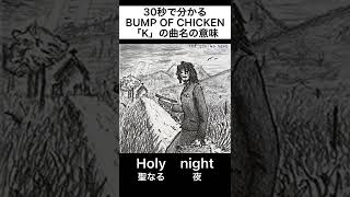 30秒で分かるBUMP OF CHICKEN「K」の曲名の意味