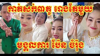 ប្លែកខុសគេ! មង្គលការលោក ប៉ែន ចំរ៉ុង មានអ្នកកាត់សក់៣គូ ~ Pen Chamrong Wedding Khmer