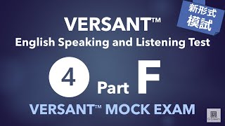 【パート別】新形式VERSANT模試❹ Part F: Opinion（自由回答）／VERSANT English Speaking and Listening Mock 04 Part F