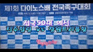 제1회 다이노스배 족구대회 전국50대 예선 진주힐링 vs 창원트리플황 #다이노스배족구 #족구 #전국족구 #창원트리플 #고성족구