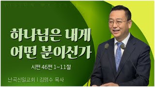 난곡신일교회 김명수 목사┃하나님은 내게 어떤 분이신가 [C채널] 비전메시지