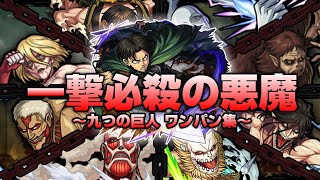 【モンスト】全ての巨人を一撃で駆逐する悪魔!! モンスト界最強の元祖ワンパン兵士長 リヴァイ復活!! ※おまけ付【 #進撃の巨人コラボ 】