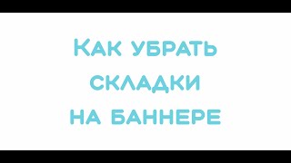 Как убрать складки на баннере