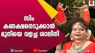 ഋഷിശൃംഗനെ വളക്കാൻ അടവുകളുമായി ശാലിനി | Comedy Thilana | Subi Suresh | Kairali TV