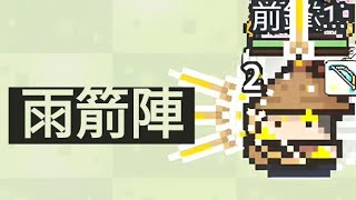 [九萬畝武器研究所]  -  長弓雨箭陣（純弓過地獄二，8分30秒通，死7隻一級弓）The formation of arrow rain