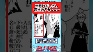 【BLEACH】斬月のおっさん、適当過ぎるｗｗｗに対する読者の反応集【反応集】#shorts