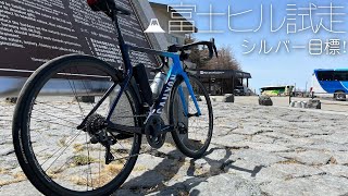 Mt.富士ヒルクライムの試走に行ってきた【シルバー目標】