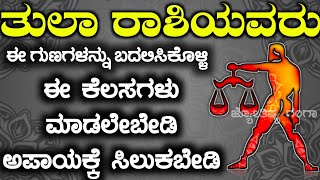 ತುಲಾ ರಾಶಿಯವರು ಮೊದಲು ನಿಮ್ಮ ಈ ಗುಣಗಳನ್ನು ಬದಲಿಸಿಕೊಳ್ಳಿ | ಇಂತಹ ಕೆಲಸಗಳನ್ನು ಮಾಡಿ ಅಪಾಯಕ್ಕೆ ಸಿಲುಕಬೇಡಿ