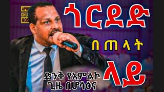 ዘማሪ ሣምሶን ጎርደድ በጠላት ላይ |የሆሳዕና ከተማ አቃፊ ወጣቶች ኮንፈረንስ